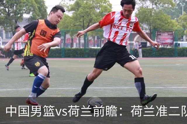 中国男篮vs荷兰前瞻：荷兰准二队背靠背出战，杨瀚森出场备受期待